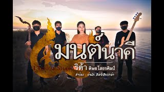 มนต์นาคี | ริต้า ดิษยโสธรศิลป์ | ธิดานาคี Official |【MUSIC VIDEO】