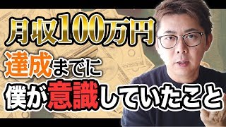 【超入門】ネットビジネスで月収100万円達成までに僕が意識していたこと