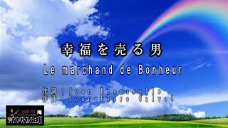 No.43 幸福を売る男（歌詞入り）Le marchand de Bonheur【名曲シャンソンのご紹介　歌：E．ハリマ　ピアノ伴奏：中村力（ピアノカラオケ）】