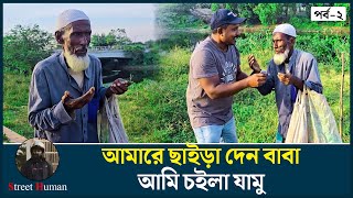 আমারে ছাইড়া দেন বাবা আমি চইলা যামু | Support Humanity | Street Human