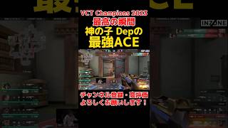 【Valorant切り抜き】VCT Champions 2023 最高の瞬間 ZETA DIVISION 神の子 Dep の最強ACE