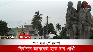 পাঁচবিবি পৌরসভা নির্বাচনে অনেকেই হতে চান প্রার্থী | Mayor Candidate