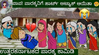 ಪಾರಕ್ಕನಿಗೆ ಹಾರ್ಟ್ ಅಟ್ಯಾಕ್ ಆಯಿತಾ #uttarakarnatakacomedy #ukbashe #karicartoon #paarakka