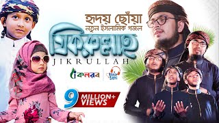 হৃদয় ছুঁয়ে যাওয়া নতুন ইসলামিক গজল । Jikrullah । Muhammad Badruzzaman । Bangla Islamic Song 2019
