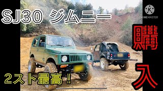 【ジムニーはサブチャンに引っ越し】SJ30　2スト ジムニー！やばいやつ買っちゃったよ(汗　LJ50　MKY