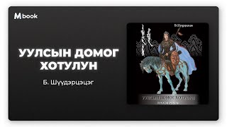 Уулсын домог Хотулун - Б.Шүүдэрцэцэг (аудио номын дээж) | Uulsiin domog Hotulun - B.Shuudertsetseg