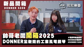 【新品開箱】DONNER S300 3萬區間的最強選擇 電鋼琴深度評測