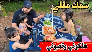 تخييم عائلي | سوينا سمك مقلي