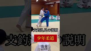 #shorts 少年柔道　支釣込足の説明　#柔道 #judo