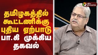 Nerpada pesu | தமிழகத்தில் கூட்டணிக்கு புதிய ஏற்பாடு.. பா.கி முக்கிய தகவல்! | tvk | admk | pmk