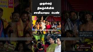 முதல்வர் நிகழ்ச்சியில் சாமியாடிய பெண் | #shorts | #mkstalin | #chennai