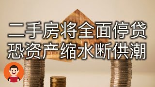 二手房全面停止贷款，全民资产被锁定移民难，恐引发踩踏效应，导致二手房房价断崖下跌房贷断供潮