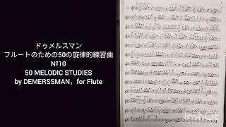 ドゥメルスマン フルートのための50の旋律的練習曲(10番) 50 MELODIC STUDIES by DEMERSSEMAN,for Flute(№10)