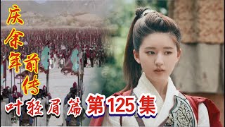 庆余年前传《叶轻眉篇》第125集：神圣的月牙海见证奇迹，定州军的异常现象