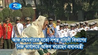 আজ প্রথমবারের মতো সশস্ত্র বাহিনী বিভাগের নিজ কার্যালয়ে অফিস করেছেন প্রধানমন্ত্রী