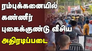 ரம்புக்கனையில் கண்ணீர் புகைக்குண்டு வீசிய அதிரடிப்படை | Sri Lanka News Tamil