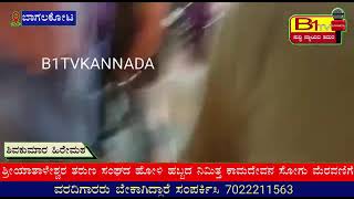 #b1tvkannada ಶ್ರೀ ಯಾತಾಳೇಶ್ವರ ತರುಣ ಸಂಘದ    ಹೋಳಿ ಹಬ್ಬದ ನಿಮಿತ್ತ ಕಾಮದೇವನ ಸೋಗು ಮೆರವಣಿಗೆ