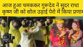 गुरुदेव ने राधा कृष्ण जी को सोल उड़ाई #premanandjimaharaj #viralvideo