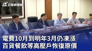 電費10月到明年3月仍凍漲 百貨餐飲等高壓戶恢復原價｜20230919 公視晚間新聞