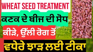 Wheat seed treatment for higher yield | ਕਣਕ ਦੇ ਬੀਜ ਦੀ ਸੋਧ ਲਈ ਕੀਟਨਾਸ਼ਕ ਅਤੇ ਸੋਧ ਦਾ ਸਹੀ ਤਰੀਕਾ