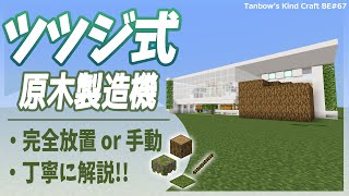 【マイクラ】完全放置可能！ツツジ式原木製造機(統合版1.21/Bedrock/azalea tree farm/Windows/PE/Switch/PS/Xbox)