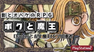 #2【ボクと魔王】影とオバケのRPG「ボクと魔王」を初見プレイ！ニセ魔王を倒して世界征服っ！！【ゆりっぺ】【Vtuber】