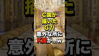 C国が描いたG7！意外な所にK国が…w #海外の反応