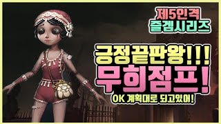 [제5인격] 분열된 팀원들.... 슈퍼 긍정왕 무희점프가 캐리해보겠습니다!