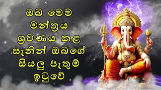 ඔබ මෙම මන්ත්‍රය ශ්‍රවණය කළ සැනින් ඔබගේ සියලු පැතුම් ඉටුවේ