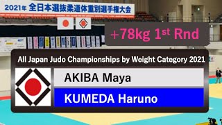 2021年全日本選抜ㅣ +78kg 1回戦 R1   秋場麻優 AKIBA – 粂田晴乃 KUMEDA