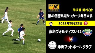 徳島ヴォルティスU-12 vs 沖洲フットボールクラブ　第49回徳島県サッカー少年団大会　準決勝　2022年5月22日　#四国　#徳島　#少年サッカー　徳島市球技場　#徳島ヴォルティス　徳島新聞社