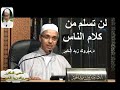 لن تسلم من كلام الناس | الدكتور مبروك زيد الخير