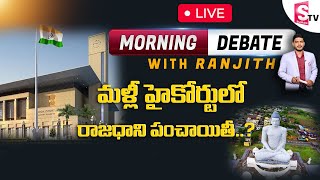 LIVE : మళ్లీ హైకోర్టులో రాజధాని పంచాయితీ..? | LIVE Show | Morning Debate | Suman TV News