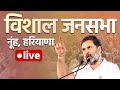 LIVE: Rahul Gandhi addresses the public meeting in Nuh | Haryana Assembly Election 2024 | Congress