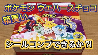 【ポケモン】ポケモン ウエハースチョコ 箱買いしてシールコンプできるのか⁈