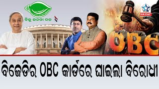 ବିଜେଡିର OBC କାର୍ଡ , ପଞ୍ଚାୟତ ନିର୍ବାଚନରେ ୨୭% ପ୍ରାର୍ଥୀ ଓବିସିରୁ ଦେବ ବିଜେଡି, ଅନ୍ୟ ଦଳକୁ ବି ଦେଲେ ଆହ୍ବାନ