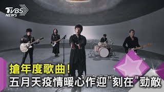 【金曲32】搶年度歌曲! 五月天疫情暖心作迎「刻在」勁敵｜TVBS新聞