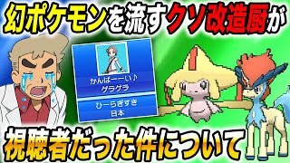 【ポケモンUSUM】3DSのミラクル交換で『色違い幻ポケモン』を流して暴れてる改造厨がまさかの視聴者だった件についてｗｗマジで最悪です【口の悪いオーキド博士】【柊みゅう】