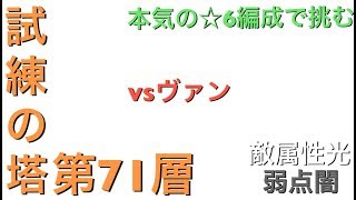 テイルズオブアスタリア 試練の塔 第71層 vsヴァン