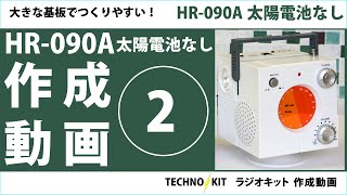 テクノキット【HR 090A キューブダイナモ】作成②B袋の製作