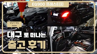 알선수수료 없는 제네시스EQ900_중고자동차 양심카가 엄선한 EQ900 대구 비대면 출고