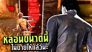 Dead by Daylight หลอกเซอร์จนหลอนทั้งเกม ขำปอดแทบโยก555+