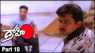Drohi Telugu Action Movie Parts 10 | Kamal Haasan | Arjun | Gautami
