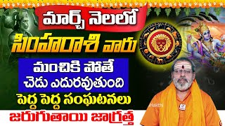 Simha Rasi Phalalu 2025 | March Paksha Phalalu - Astrologer Shiva Prasad #simharasi #rasiphalalu