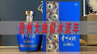 贵州大曲酒似水流年测评，对比贵州大曲70年代