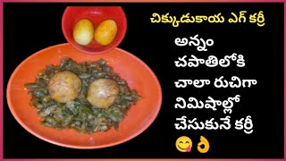 Chikkudukaya Egg Curry👉 అన్నం చపాతిలోకి రుచిగా నిమిషాలో చేసుకునే చిక్కుడుకాయ కోడిగుడ్డు కర్రీ😋👌