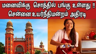 Homemaker wife equal share | property | assets| purchased by husband|high court | Chennai highcourt