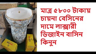 মাত্র ৫৮০০ টাকায় চায়না বেসিনের দামে লাক্সারী ডিজাইন বাসিন কিনুন l