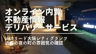 四国に在住のお客様。明るい時間の見学しかできなので、夜の住環境の雰囲気を確認【エスリード大阪シティグランツ】