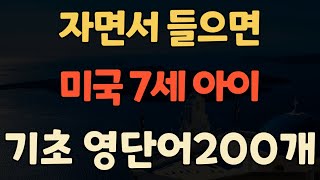 영어단어 200개 | 왕초보영어회화 기초영단어 |라디오 처럼 | 듣기만 하세요 |잠안올때 듣는  | 듣다 보면 외워집니다 | 영어단어 외우기 7